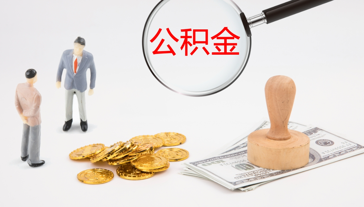 汶上公积金小额提取（小额公积金提取中介费用）